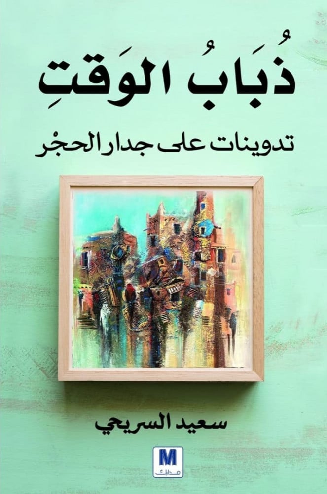 ذباب الوقت