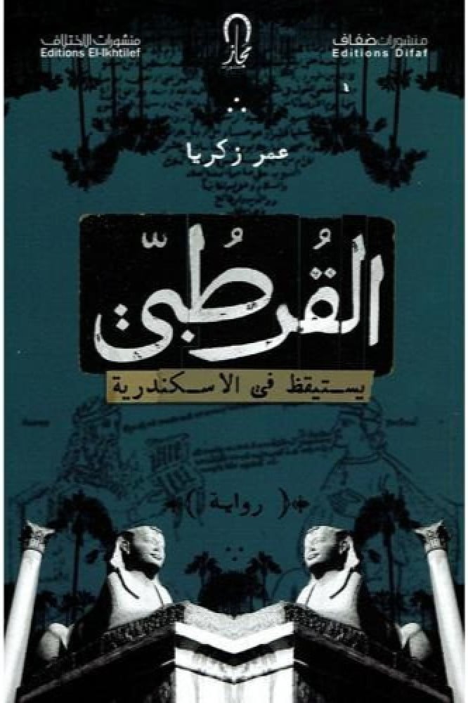 القرطبي يستيقظ في الاسكندرية
