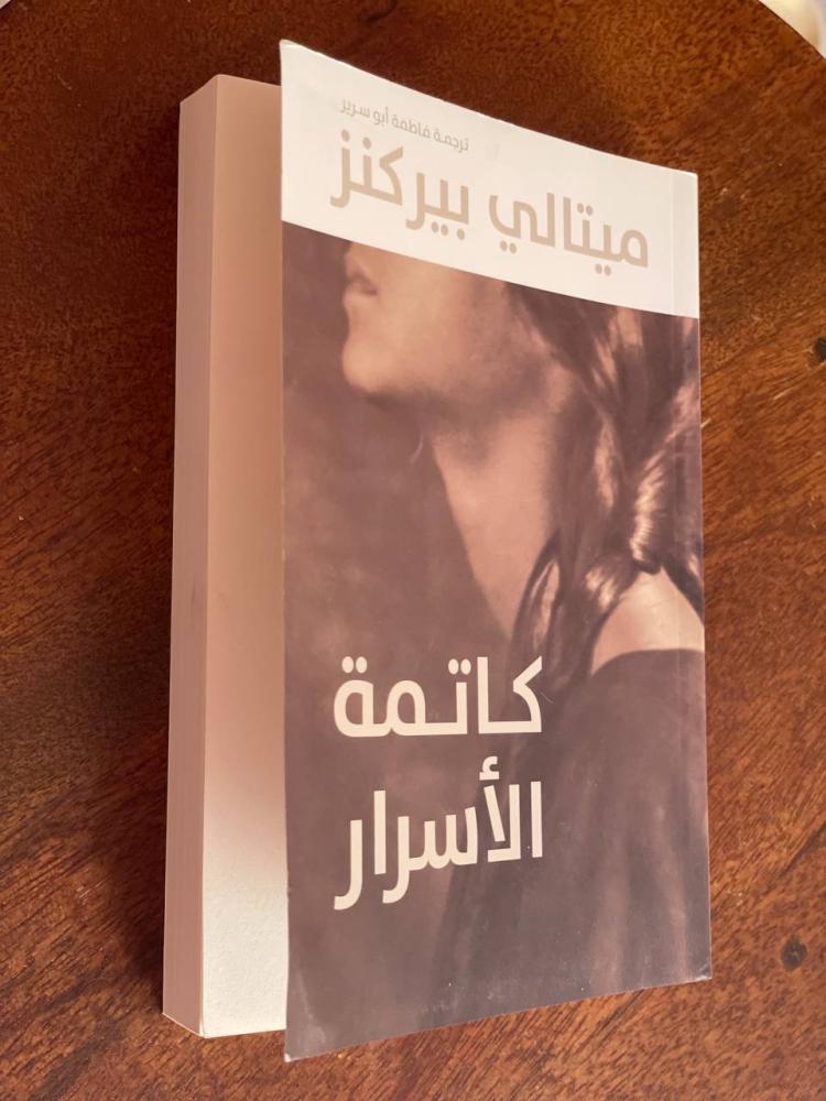 كاتمة الأسرار - مستعمل