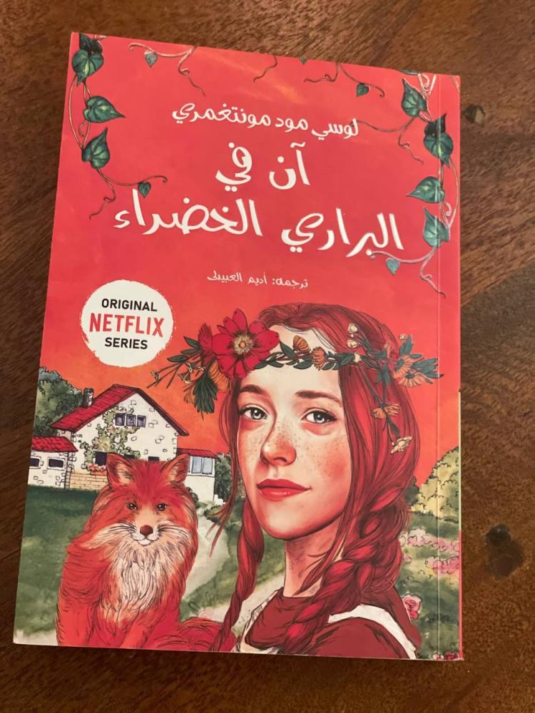 آن في البراري الخضراء - مستعمل
