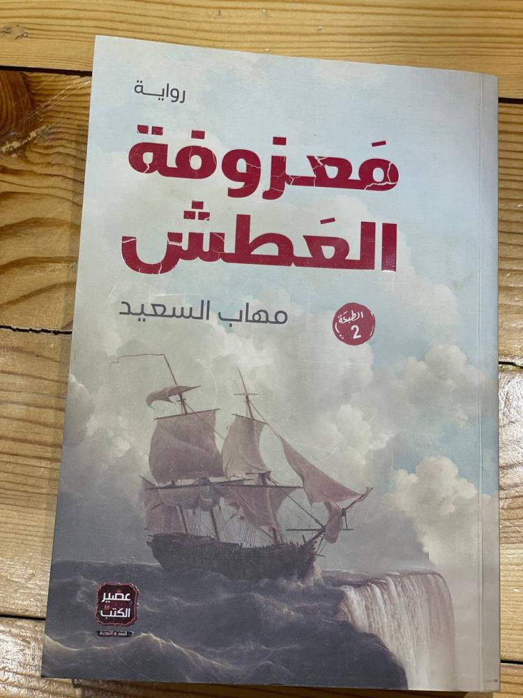 معزوفة العطش - مستعمل