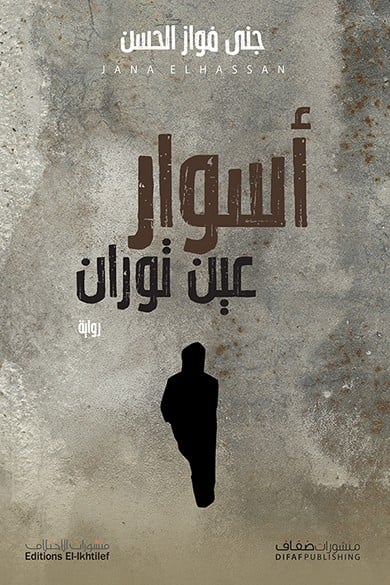 أسوار عين توران
