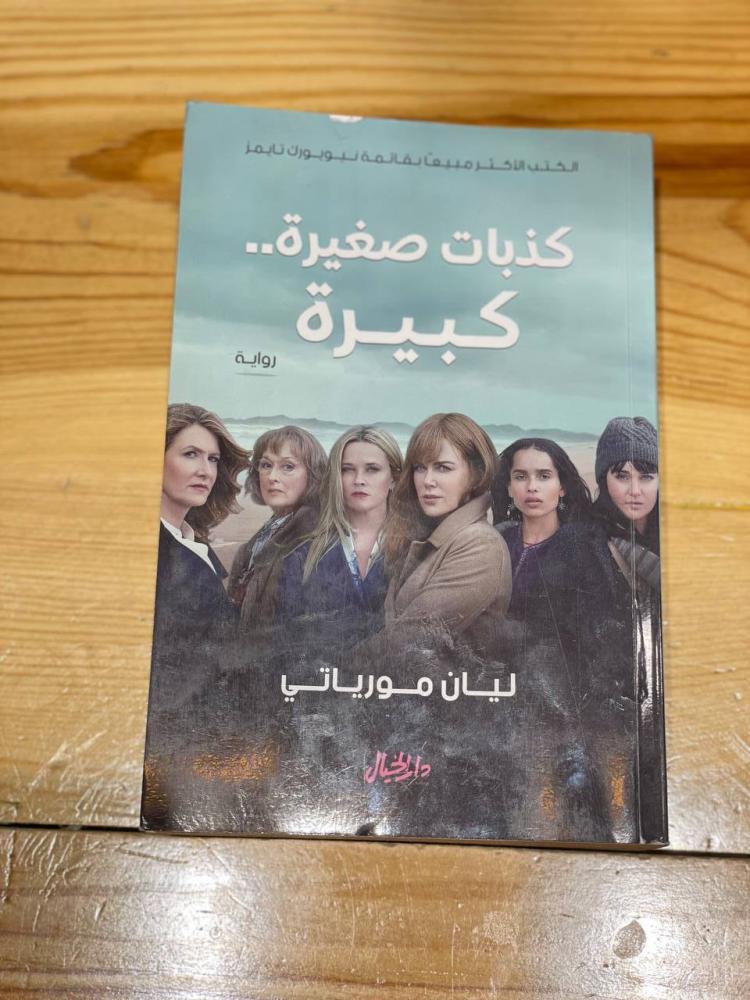 كذبات كبيرة صغيرة  - مستعمل