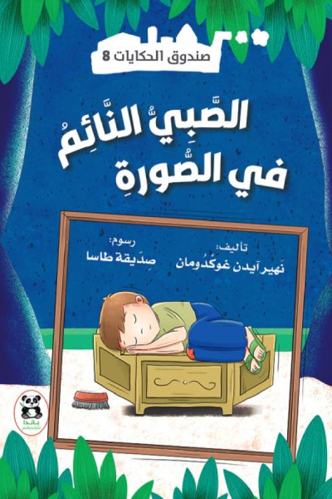 الصبي النائم في الصورة