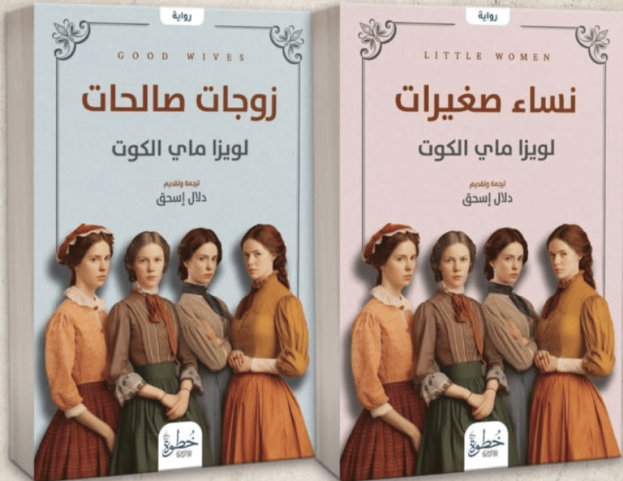 نساء صغيرات - زوجات صالحات