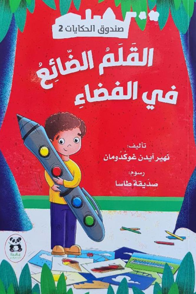 القلم الضائع في الفضاء
