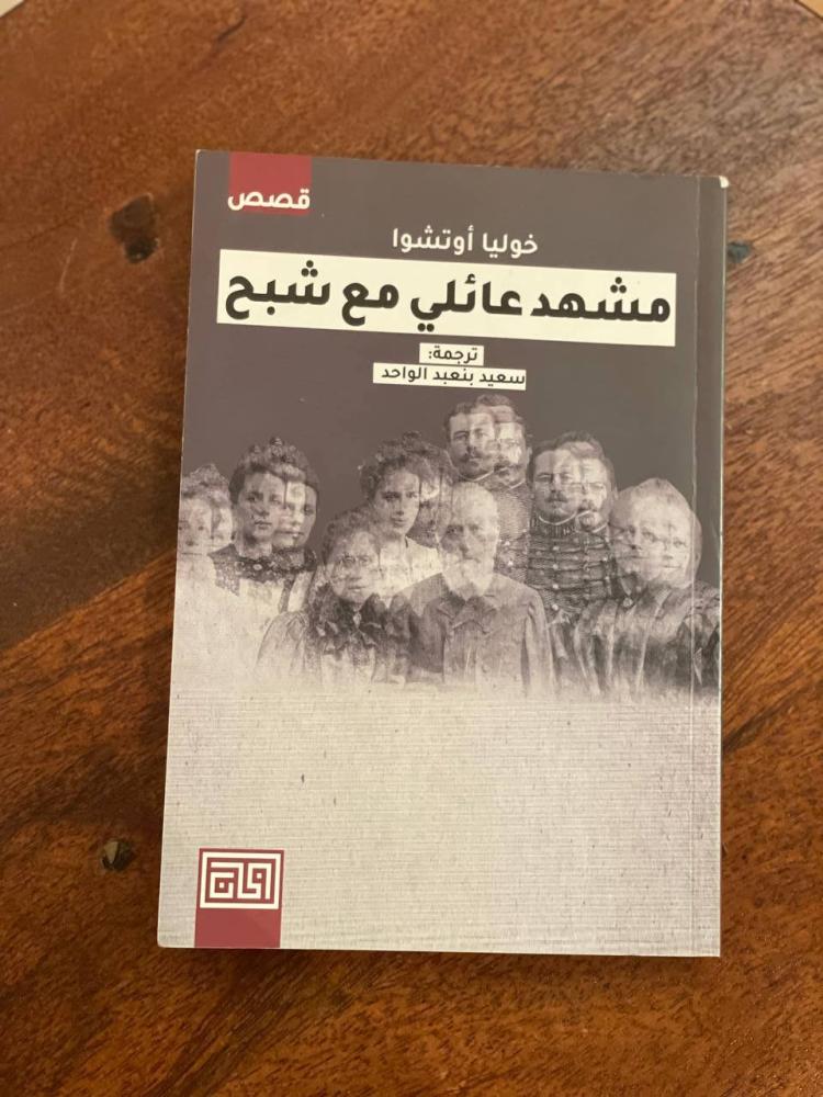 مشهد عائلي مع شبح - مستعمل