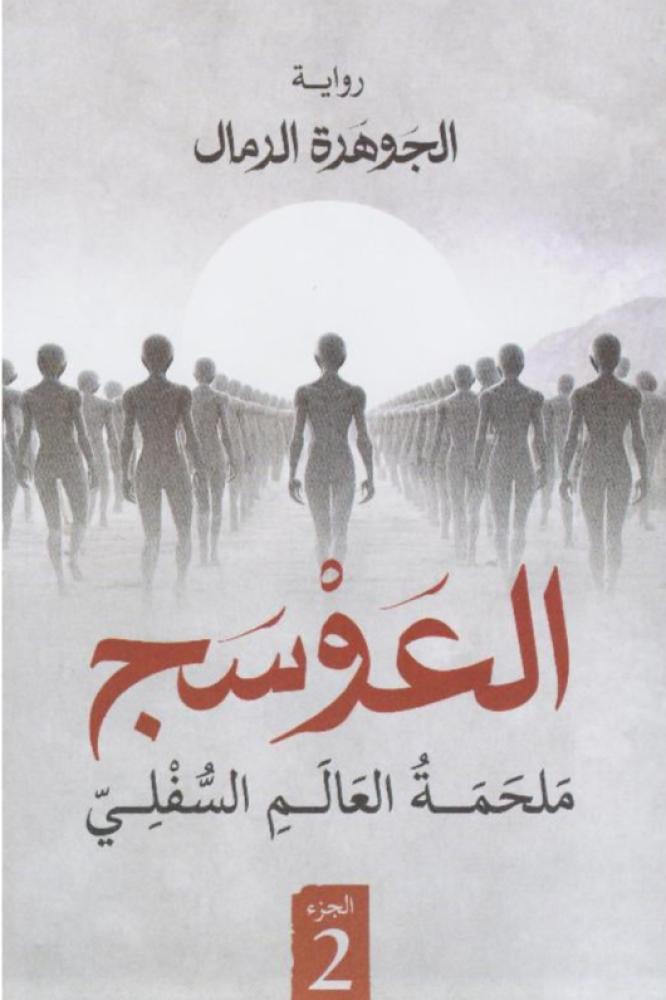 العوسج الجزء الثاني