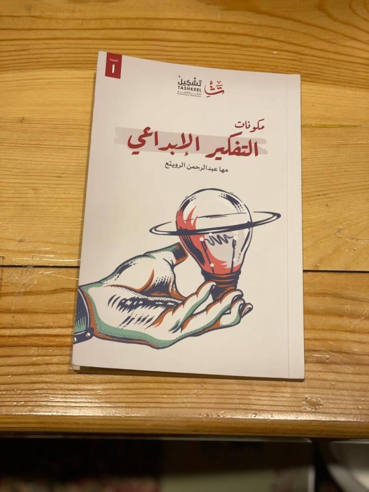 مكونات التفكير الإبداعي - مستعمل
