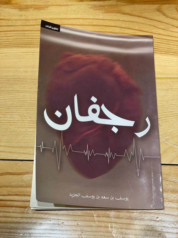 رجفان - مستعمل