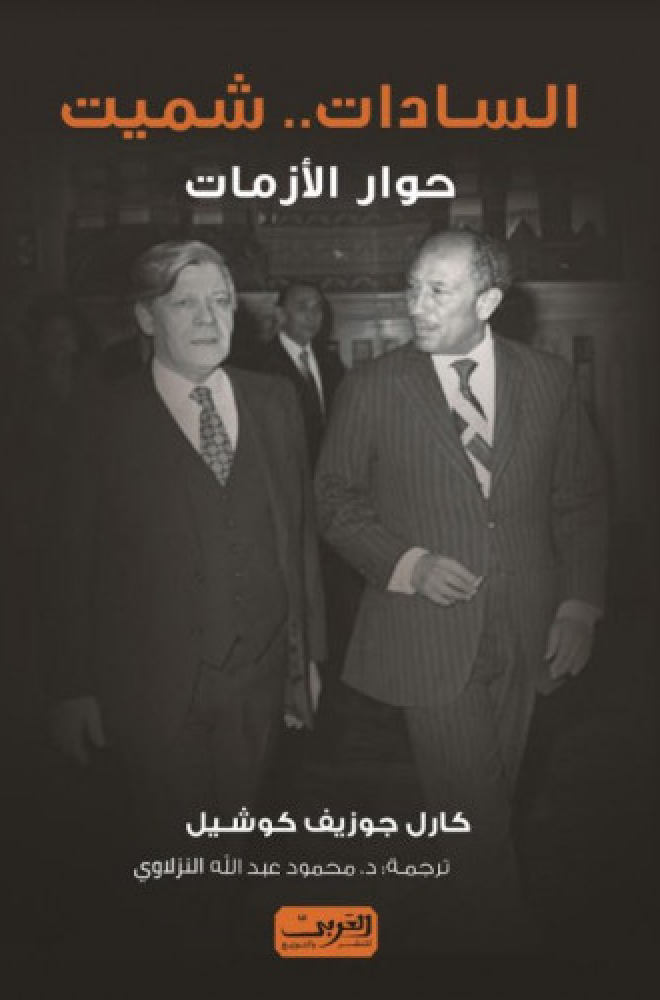 السادات..شميت - حوار الأزمات