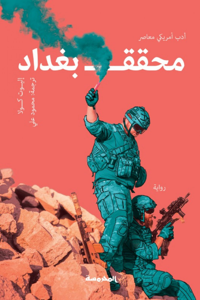 محقق بغداد