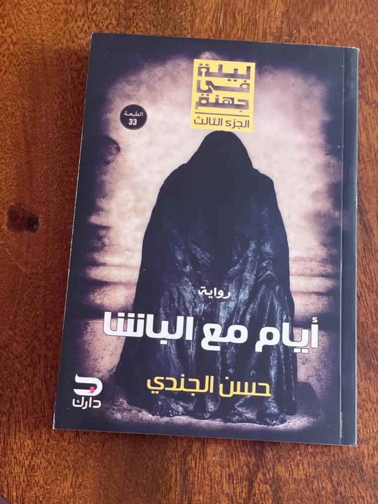 أيام مع الباشا - مستعمل