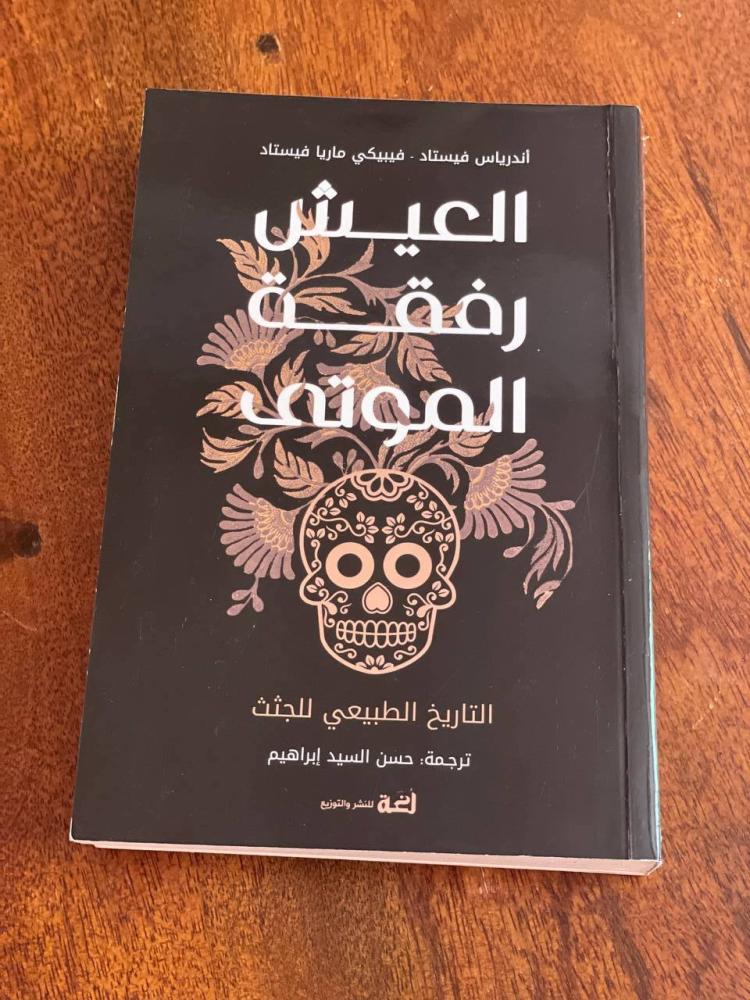 العيش رفقة الموتى - مستعمل