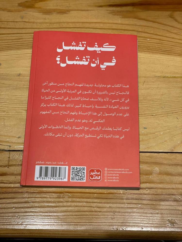 كيف تفشل في أن تفشل - مستعمل