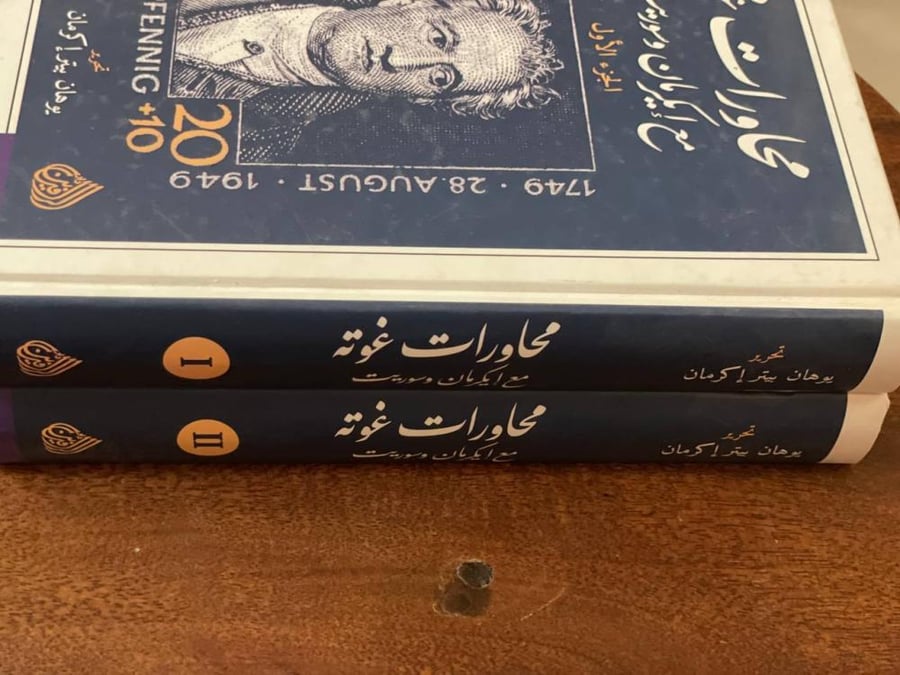 محاورات غوته مع إيكرمان وسوريت - مجلدين - مستعمل