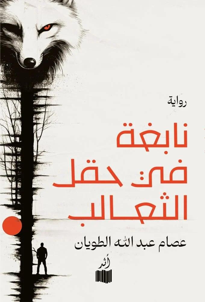 نابغة في حقل الثعالب