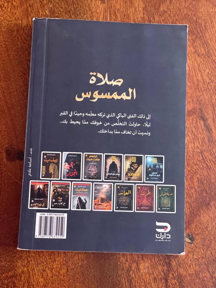 صلاة الممسوس - مستعمل