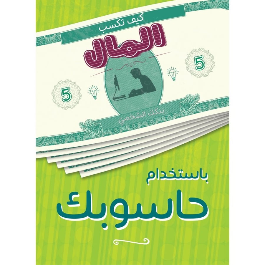 كيف تكسب المال من حاسوبك