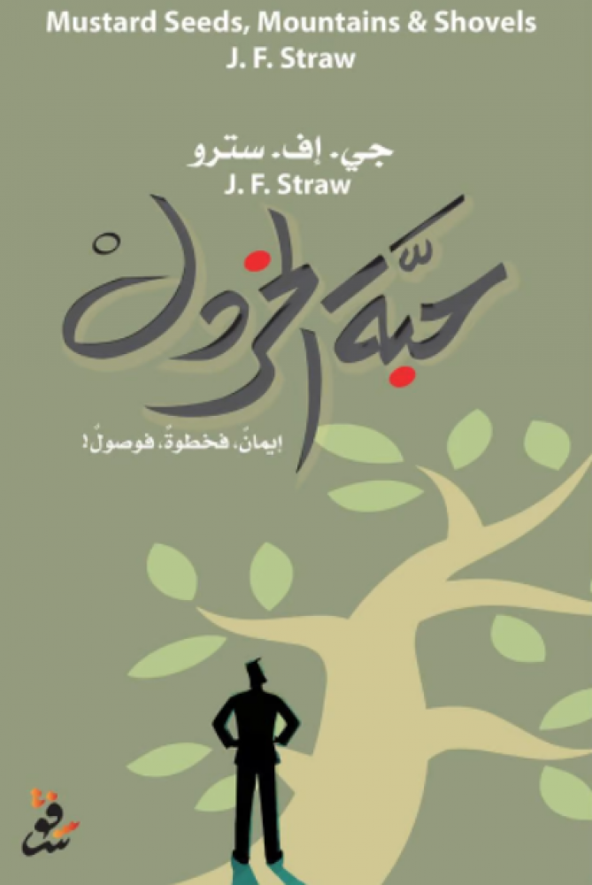 حبة الخردل