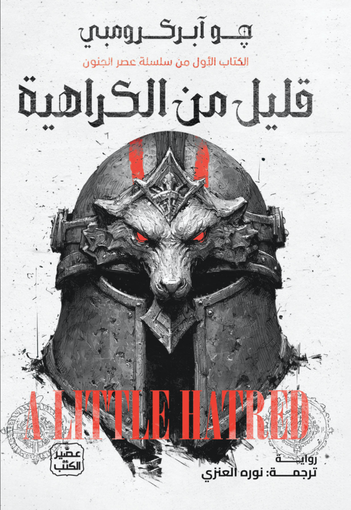 قليل من الكراهية - حواف ملونة