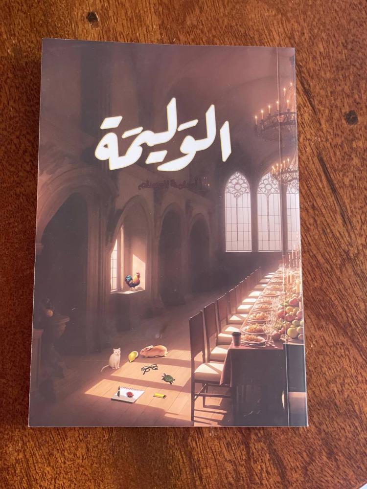 الوليمة - مستعمل
