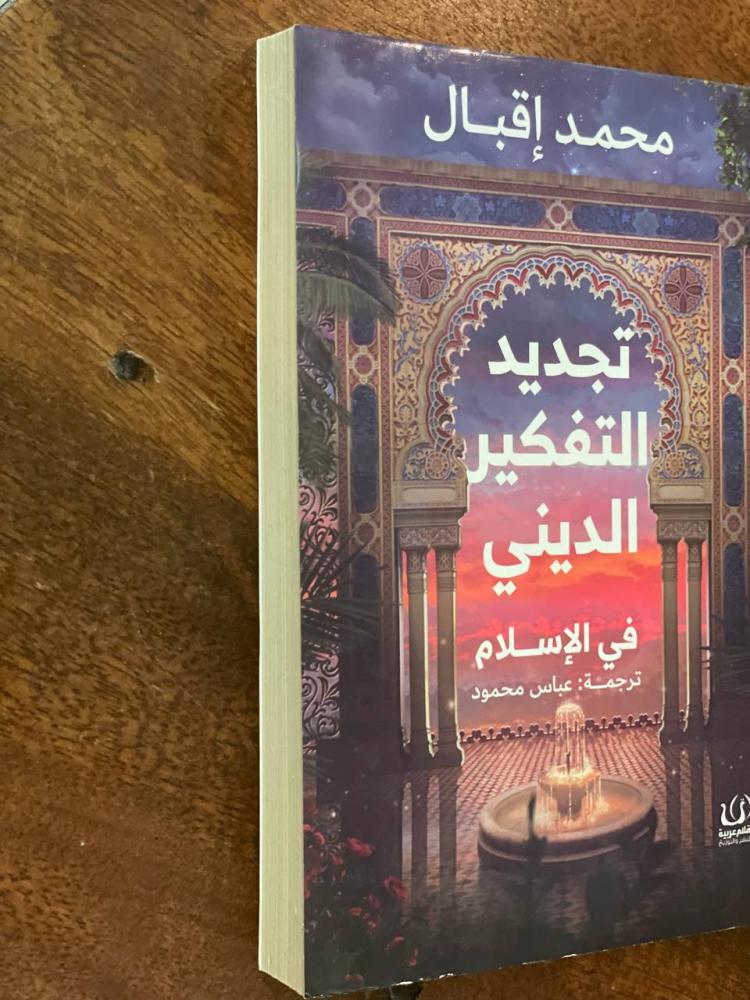 تجديد التفكير الديني في الإسلام - مستعمل
