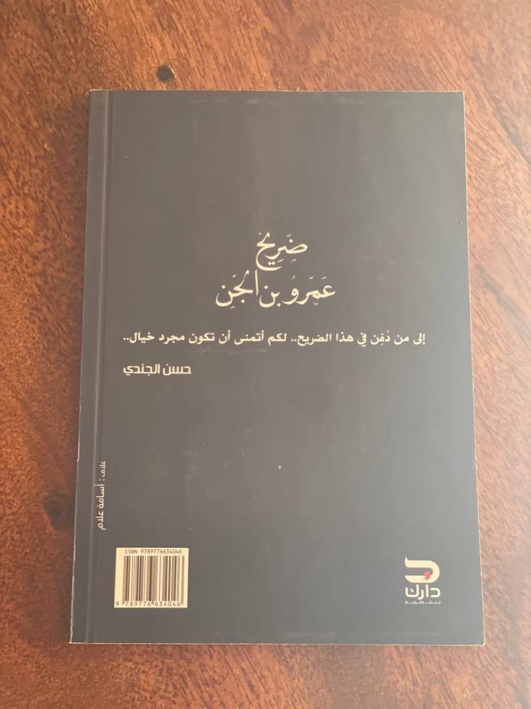 ضريح عمرو ابن الجن - مستعمل