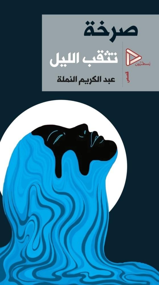 صرخة تثقب الليل