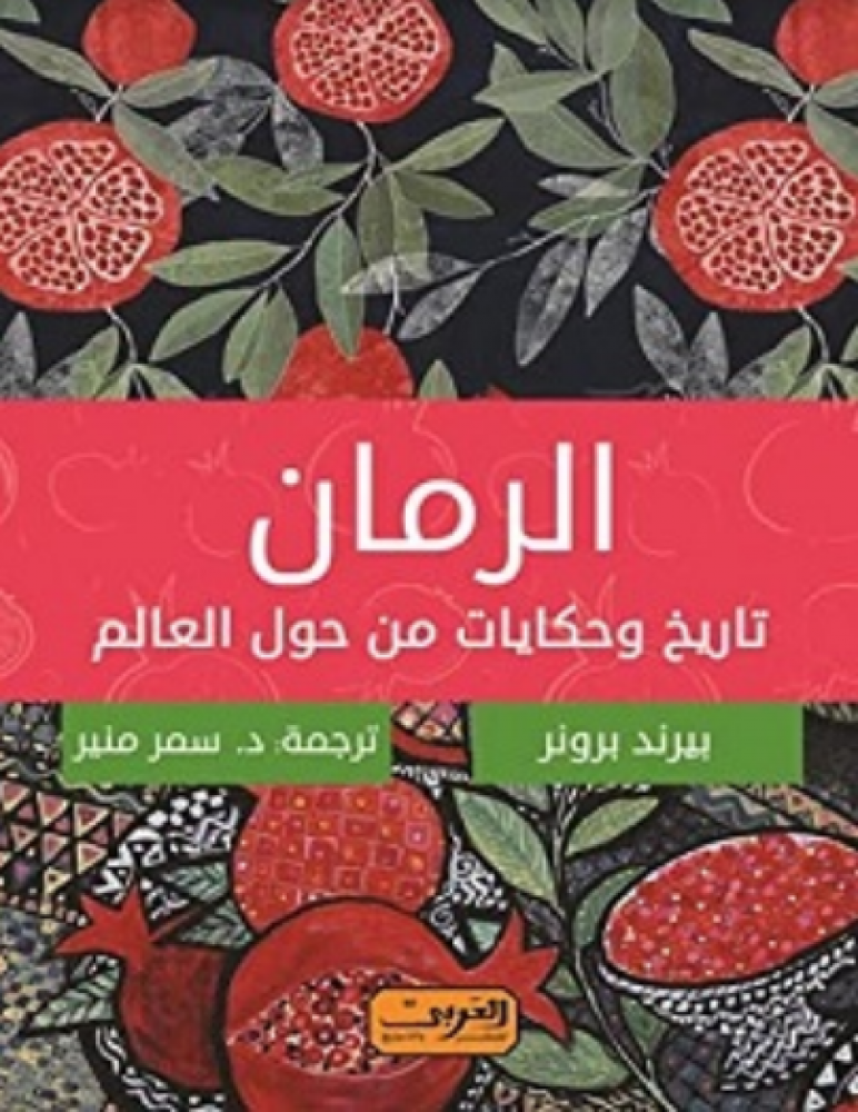 الرمان - تاريخ وحكايات حول العالم
