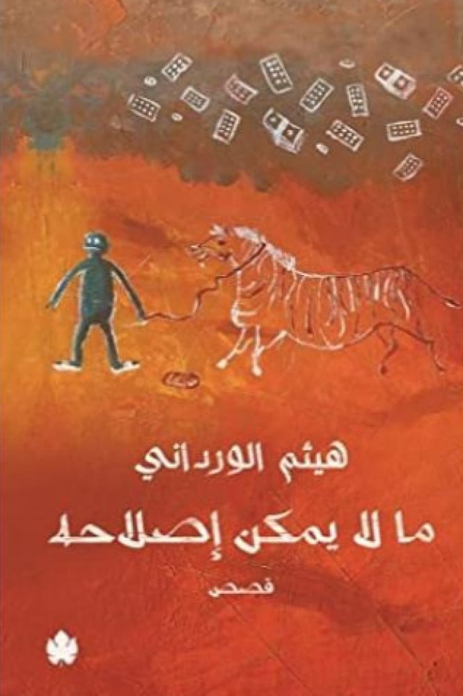 مالا يمكن إصلاحه