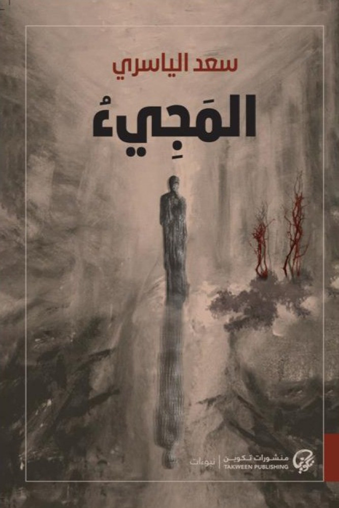 المجيء