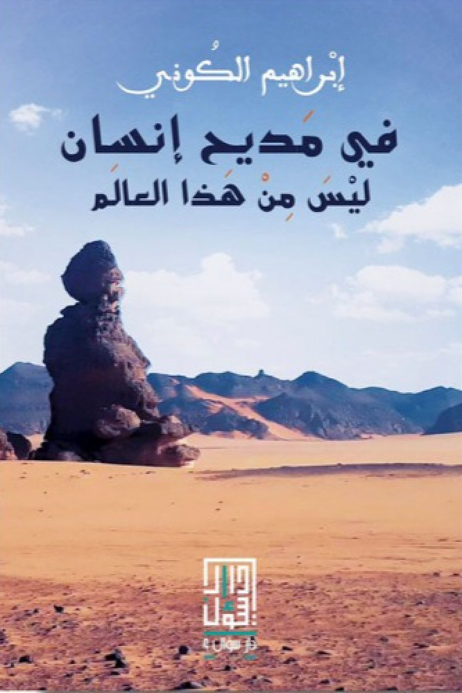 في مديح إنسان ليس من هذا العالم