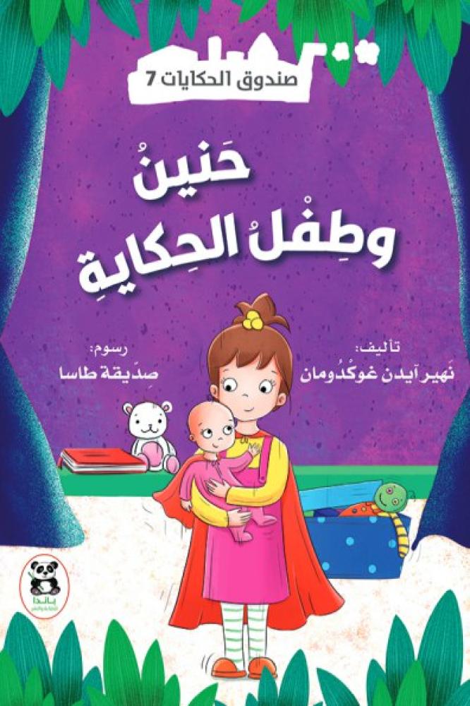 حنين وطفل الحكاية