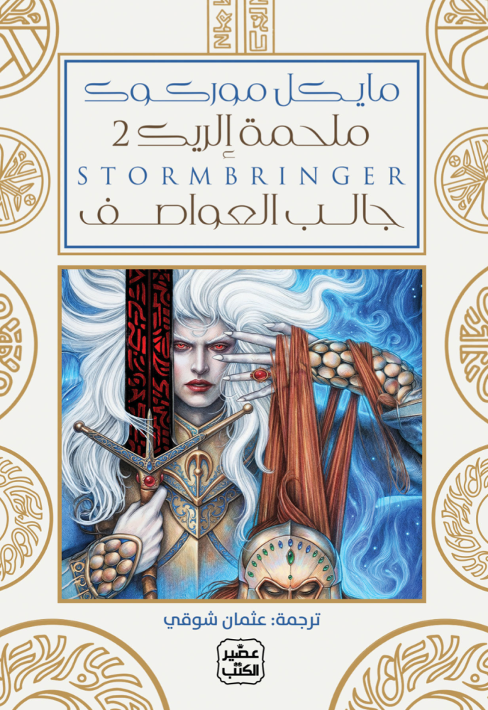 ملحمة إلريك 2  خالب العواصف - مجلدين