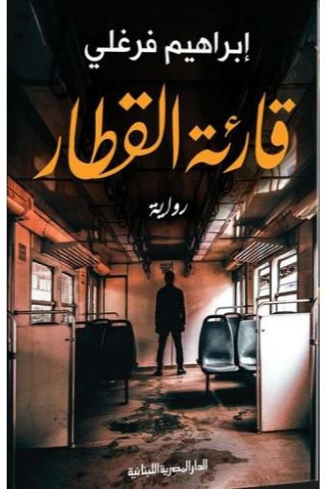 قارئة القطار