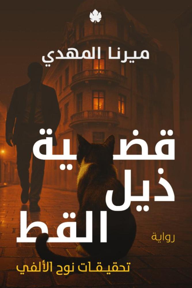 قضية ذيل القط - تحقيقات نوح الألفي