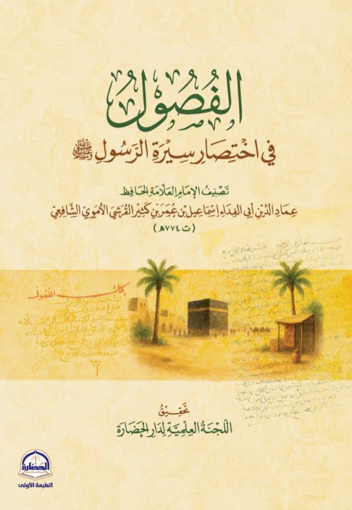 الفصول في اختصار سيرة الرسول