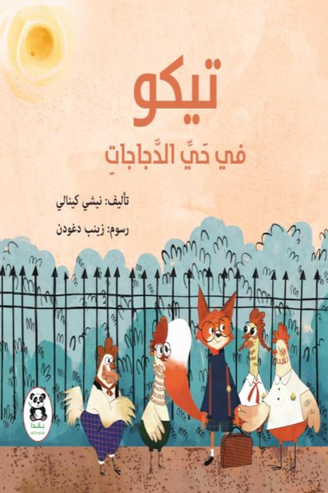 تيكو في حي الدجاجات
