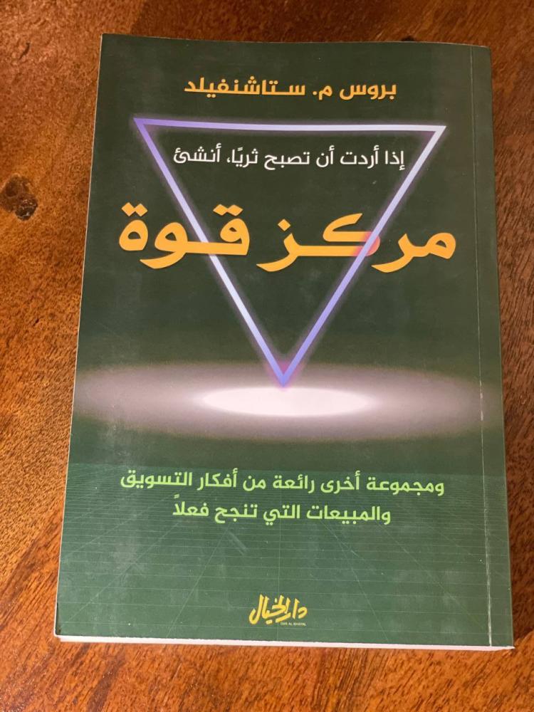 إذا أردت أن تصبح ثريا أنشئ مركز قوة - مستعمل