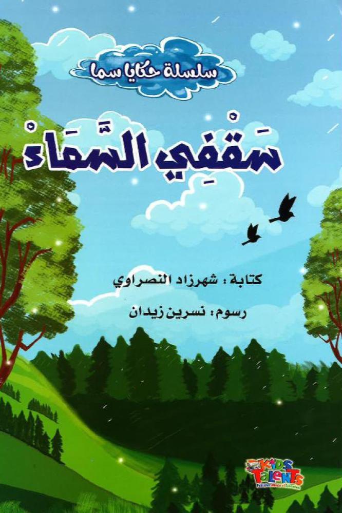 سقفي السماء