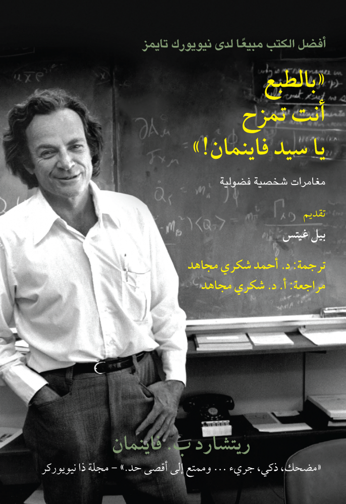 بالطبع أنت تمزح يا سيد فاينمان