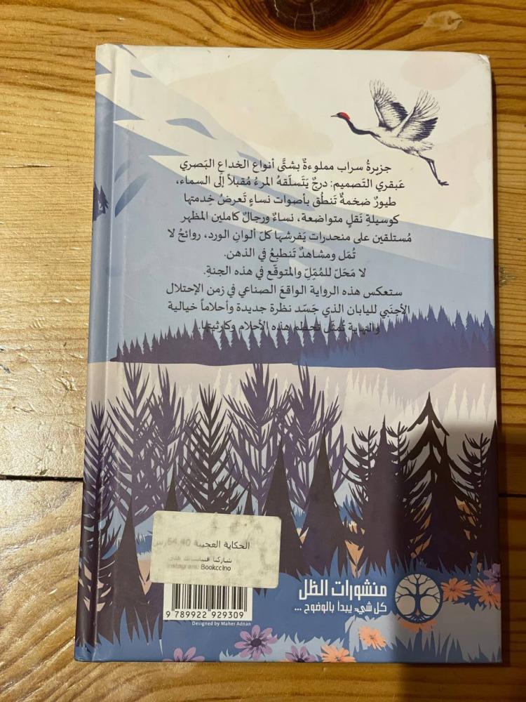 الحكاية العجيبة لجزيرة السراب - مستعمل