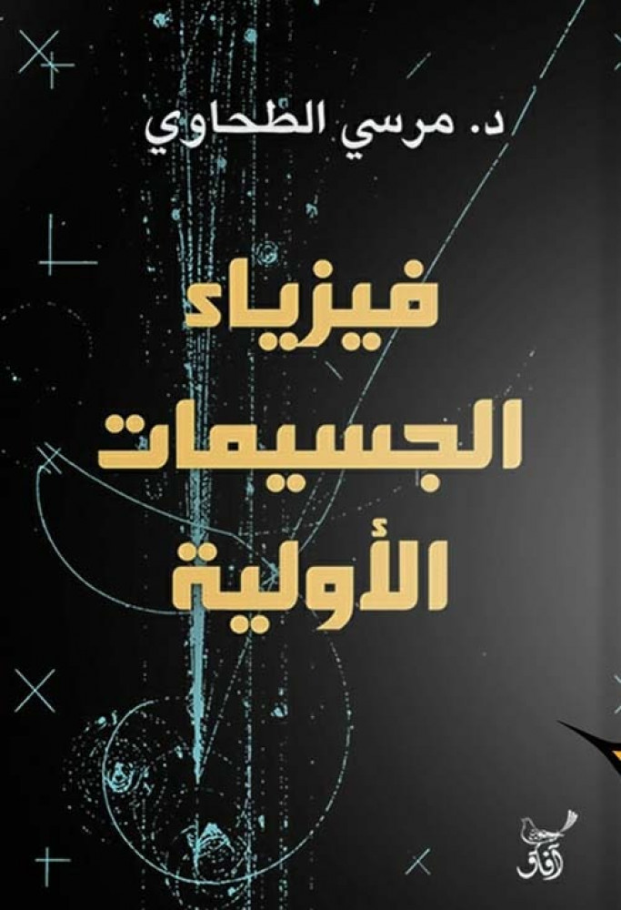 فيزياء الجسيمات الأولية