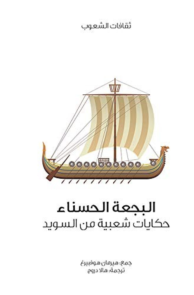 البجعة الحسناء
