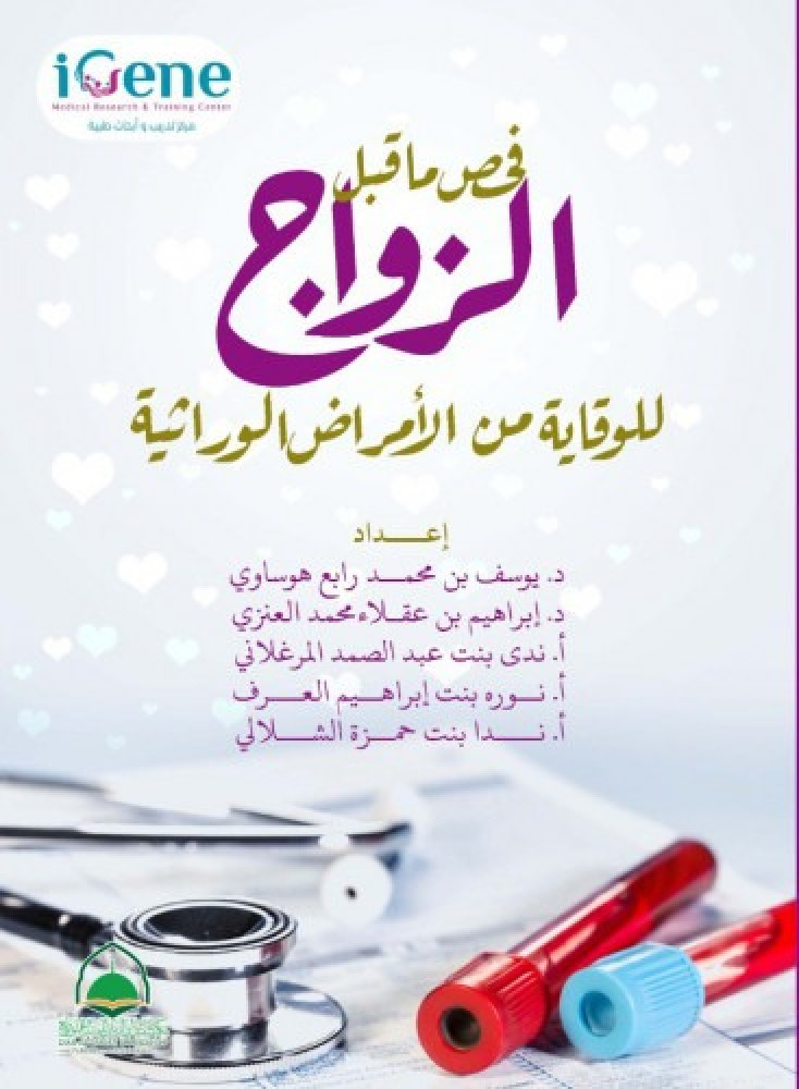 فحص ما قبل الزواج للوقاية من الأمراض الوراثية