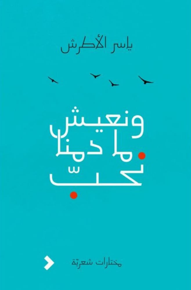 ونعيش ما دمنا نحب