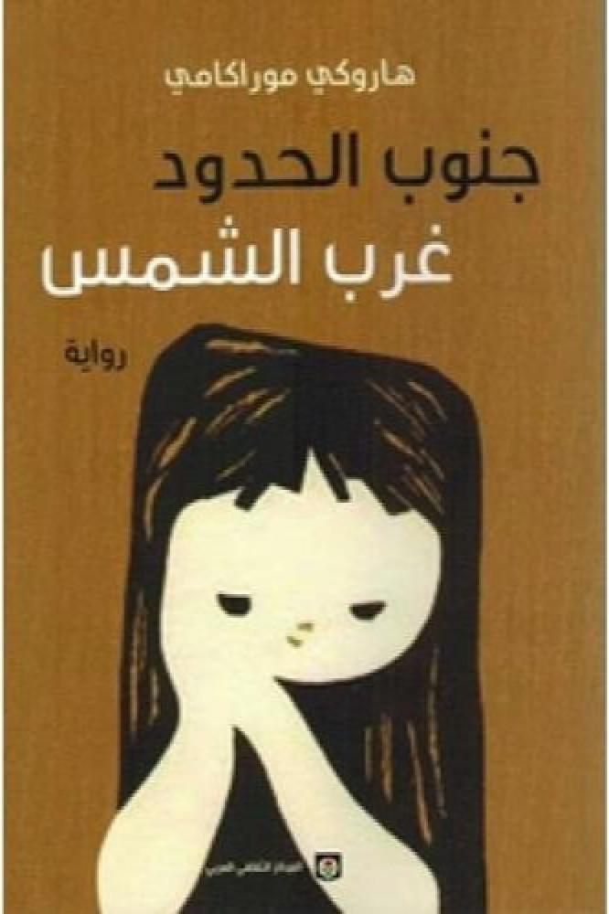 جنوب الحدود غرب الشمس