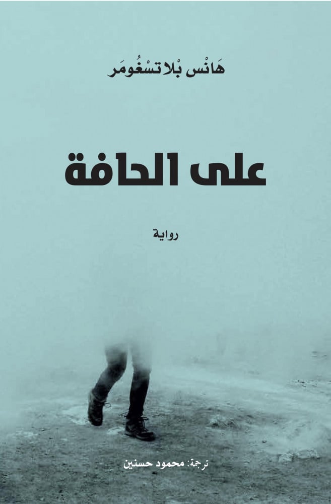على الحافة