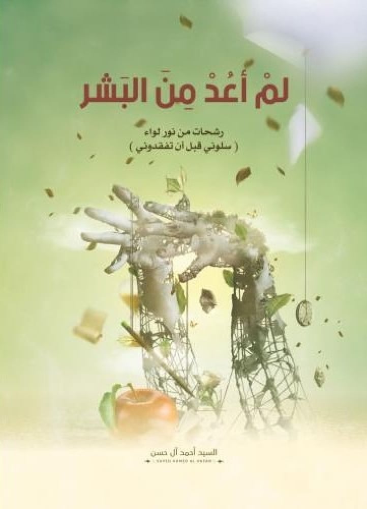 لم أعد من البشر